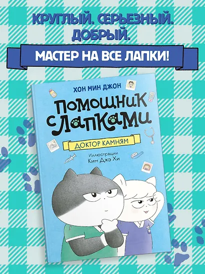 Доктор Камням - фото 3