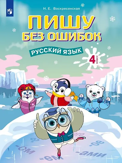 Пишу без ошибок. Русский язык. 4 класс. Рабочая тетрадь - фото 1