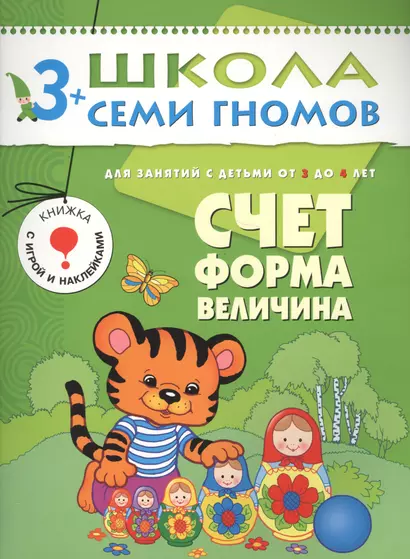 ШколаСемиГномов 3-4 лет Счет,форма,величина Книга с игрой и наклейками - фото 1