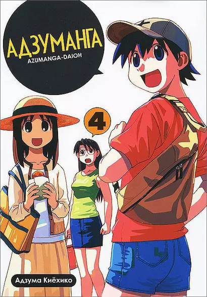 Адзуманга. Том 4 (Azumanga Daioh). Манга - фото 1