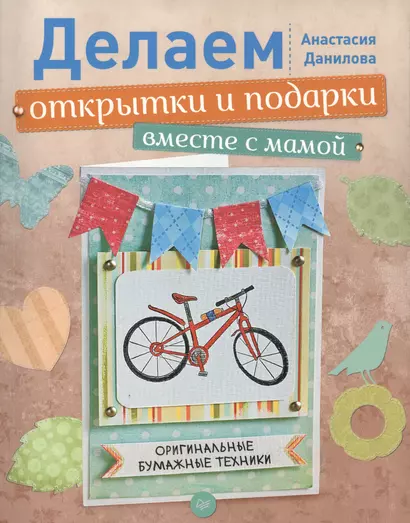 Делаем открытки и подарки вместе с мамой. Оригинальные бумажные техники. - фото 1