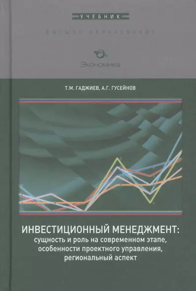 Инвестиционный менеджмент: сущность и роль на современном этапе, особенности проектного управления, региональный аспект. Учебник - фото 1