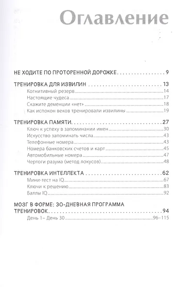 Держи мозг в тонусе. Скандинавская методика тренировки интеллекта - фото 3