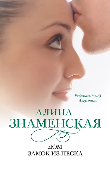 Дом. Замок из песка: ч.1,2 из романа "Рябиновый мед. Августина" - фото 1