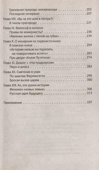Диссиденты против пятой колонны. Беседы о роли интеллигенции в судьбе современной России - фото 3