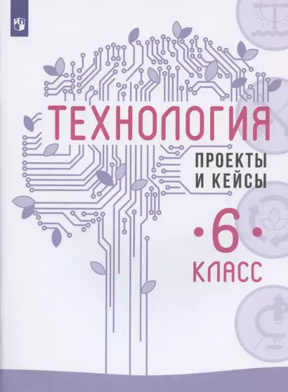 Технология. 6 класс. Проекты и кейсы - фото 1