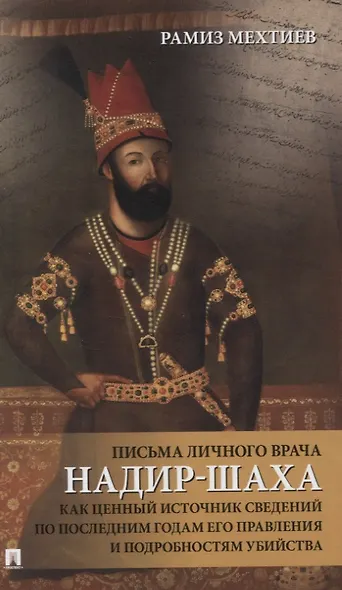 Письма личного врача Надир-Шаха как ценный источник сведений по последним годам его правления и подробностям убийства - фото 1
