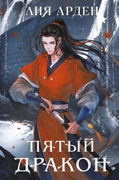 Пятый Дракон (формат клатчбук) - фото 1