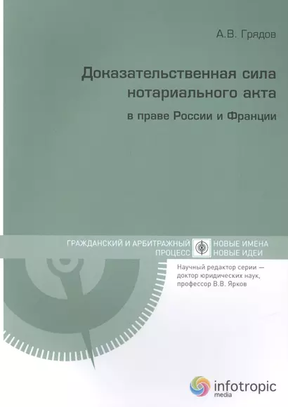 Доказательственная сила нотариального акта в праве России и Франции (сравнительно-правовое исследование) - фото 1