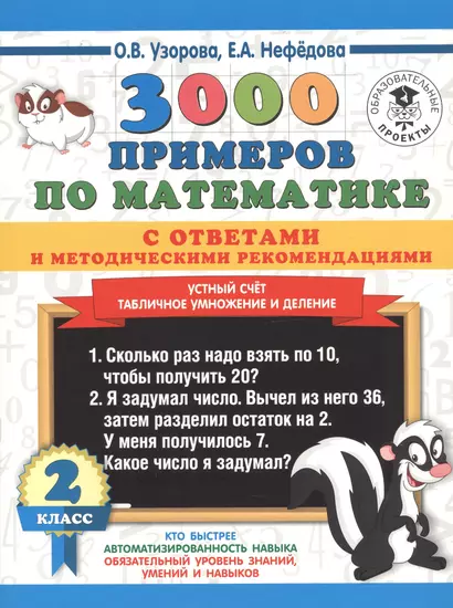 3000 примеров по математике с ответами и методическими рекомендациями. Устный счет. Табличное умножение и деление. 2 класс. - фото 1