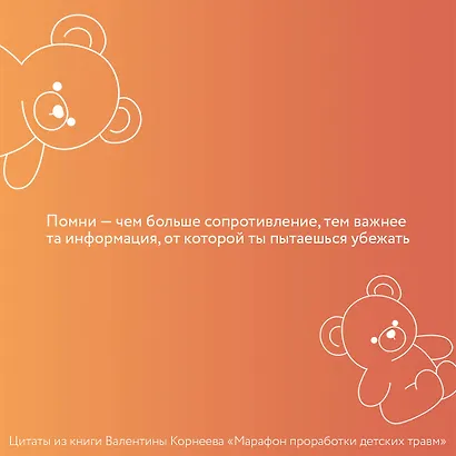 Марафон проработки детских травм. Создаем внутреннюю опору и исцеляем себя - фото 5