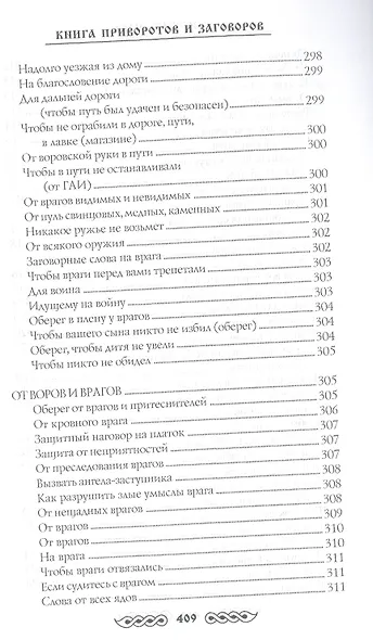 Книга приворотов и заговоров на все случаи жизни - фото 15