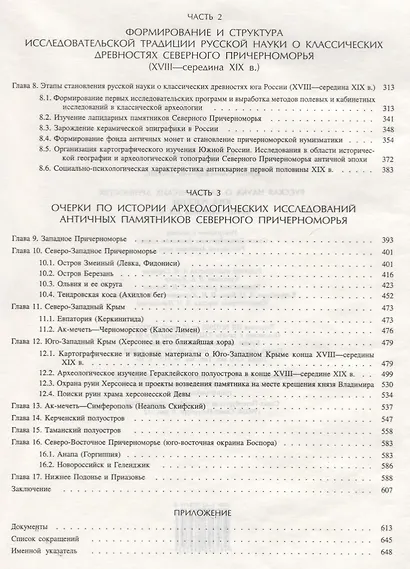 Русская наука о классических древностях юга России XVIII-середина  XIXв. - фото 3
