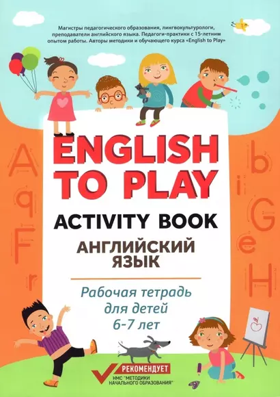 English to Play: Activity Book. Английский язык: рабочая тетрадь для детей 6-7 лет - фото 1