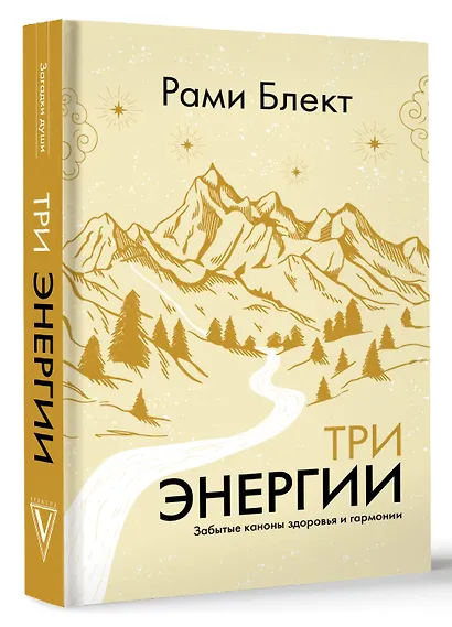 Три энергии. Забытые каноны здоровья и гармонии - фото 3