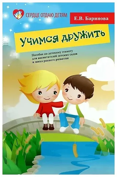 Учимся дружить. Пособие по детскому этикету для воспитателей детских садов и школ раннего развития - фото 1
