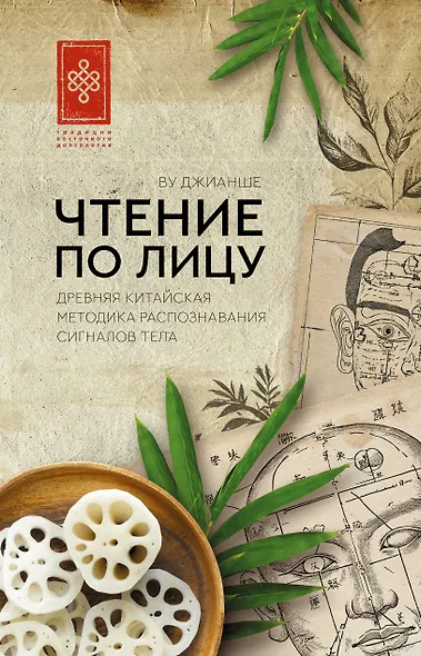 Чтение по лицу. Древняя китайская методика распознавания сигналов тела - фото 1
