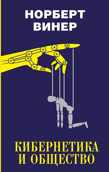 Кибернетика и общество - фото 1