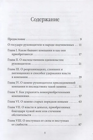 Управление по Макиавелли. Тонкости этики и технологии управления современной компанией - фото 2