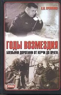 Годы возмездия: Боевыми дорогами от Керчи до Праги - фото 1