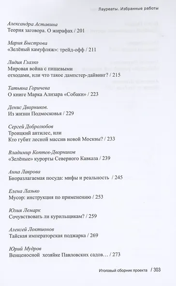 Зеленый город. Итоговый сборник проекта "Школа экологической журналистики" Зеленый город. Лауреаты. Избранные работы - фото 4