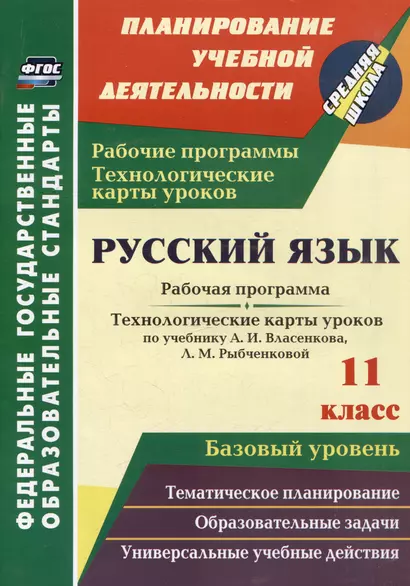 Русский язык. 11 класс: рабочая программа и технологические карты уроков по учебнику А.И. Власенкова, Л.М. Рыбченковой. Базовый уровень - фото 1