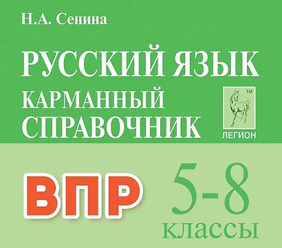 ВПР. Русский язык. 5-8 классы. Карманный справочник - фото 1