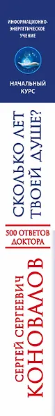 Сколько лет твоей душе? О Вселенной, Ангеле, Духе и Исцелении. 500 ответов Доктора - фото 4