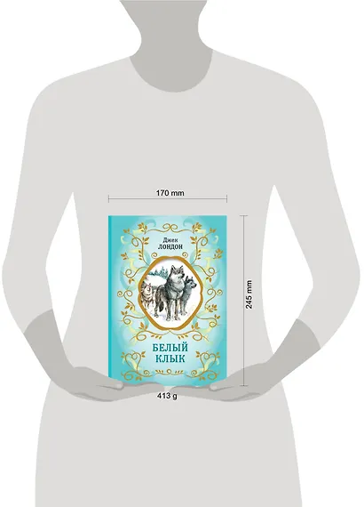 Белый Клык (ил. В. Канивца) - фото 9