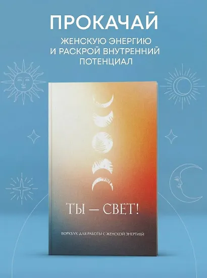 Ты - свет! Воркбук для работы с женской энергией - фото 4
