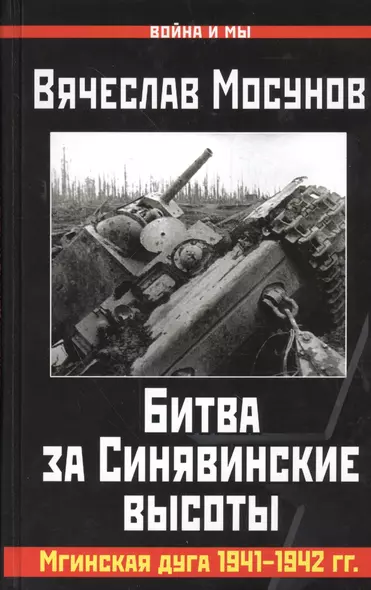 Битва за Синявинские высоты. Мгинская дуга 1941-42 гг. - фото 1