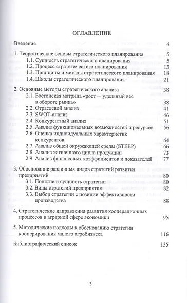 Стратегическое планирование деятельности предприятия АПК. Учебное пособие - фото 2