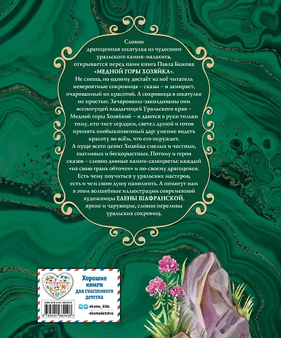 Медной горы Хозяйка. Сказы - фото 2