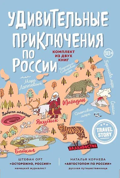 Удивительные приключения по России (комплект из двух книг в коробке) - фото 1