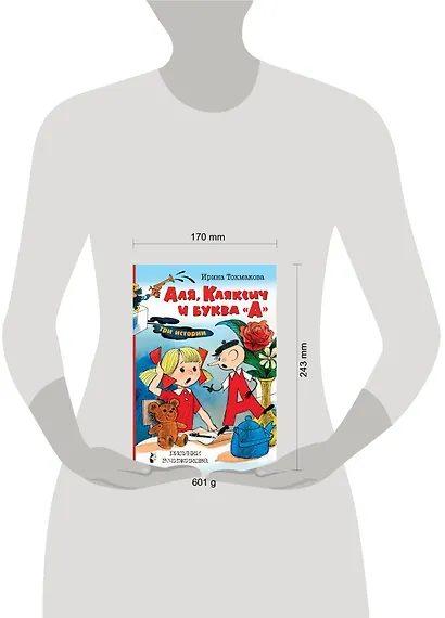 Аля, Кляксич и буква "А". Три истории - фото 3