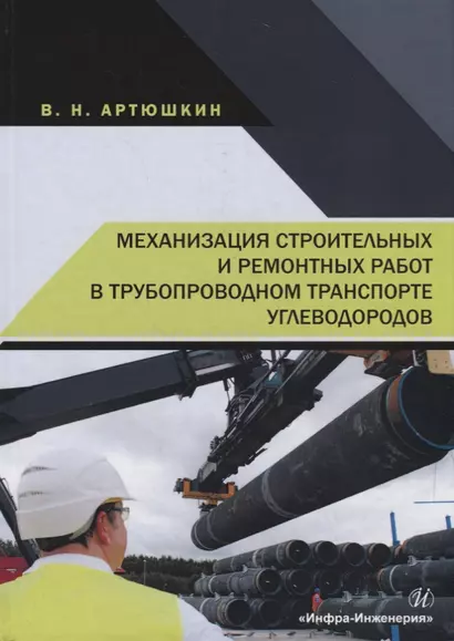 Механизация строительных и ремонтных работ в трубопроводном транспорте углеводородов. Учебное пособие - фото 1