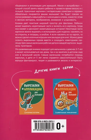 Вырезалки и аппликации для малышей. Магия и волшебство - фото 2