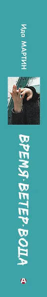 Время. Ветер. Вода - фото 4