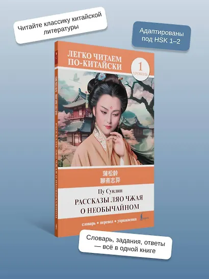 Рассказы Ляо Чжая о необычайном. Уровень 1 = Liaozhai zhiyi - фото 5