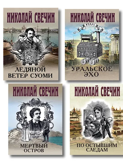 Комплект из 4 книг (По остывшим следам, Мертвый остров, Уральское эхо, Ледяной ветер Суоми) - фото 1