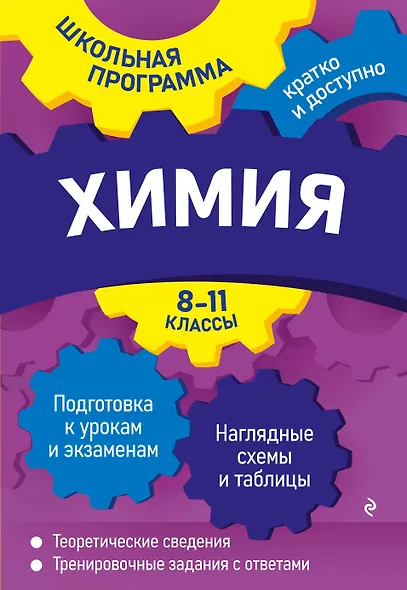 Химия: 8-11 классы - фото 1