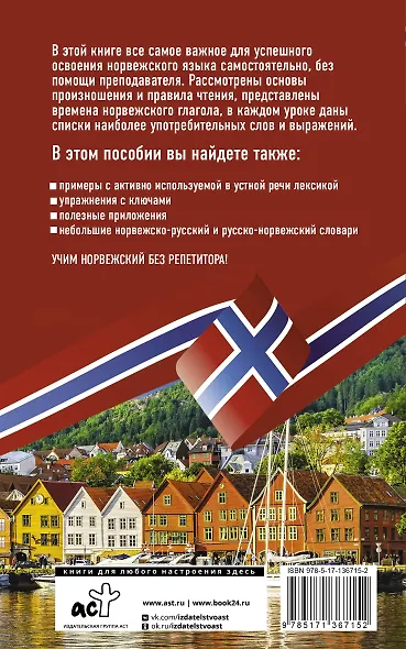 Норвежский язык без репетитора. Самоучитель норвежского языка - фото 2