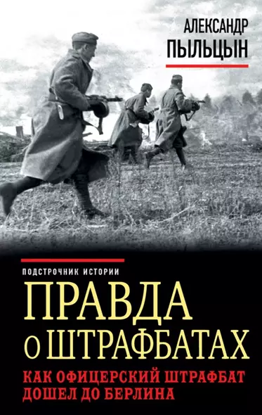 Правда о штрафбатах. Как офицерский штрафбат дошел до Берлина - фото 1