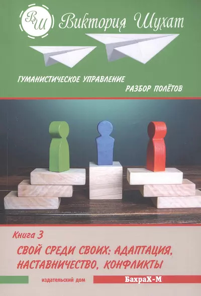 Гуманистическое управление. Разбор полетов. В трех книгах. Книга 3. Свой среди своих: адаптация, наставничество, конфликты - фото 1