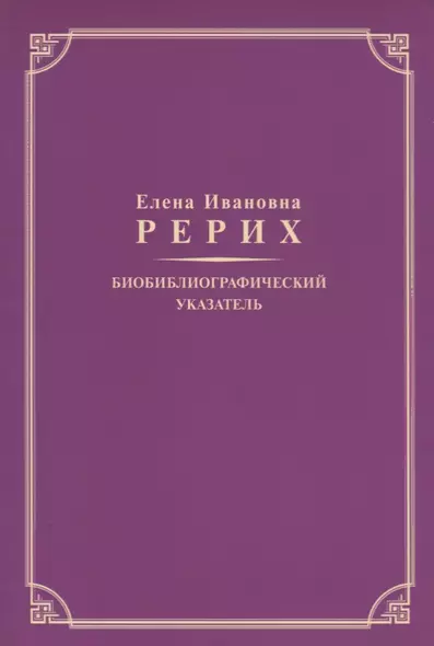 Елена Ивановна Рерих. Биобиблиографический указатель. К 130-летию со дня рождения - фото 1