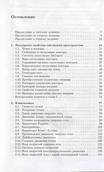 Основы теоретической механики. Учебник - фото 2