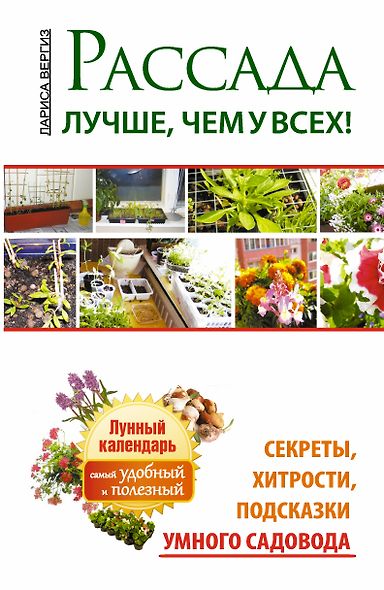 Рассада. Лучше, чем у всех. Секреты, хитрости, подсказки умного садовода. Лунный календарь: самый удобный и полезный - фото 1