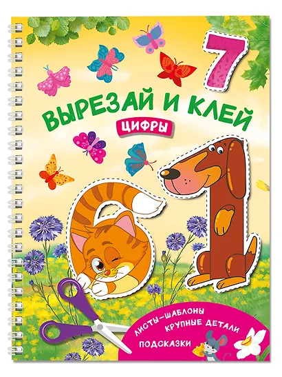 Вырезай и клей. Цифры - фото 3