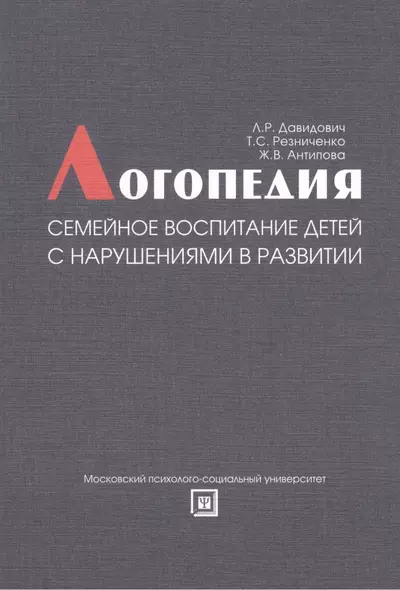 Логопедия Семейное воспитание детей с нарушением в развитии (м) Давидович - фото 1