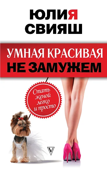 Умная, красивая и не замужем: стать женой легко и просто - фото 1